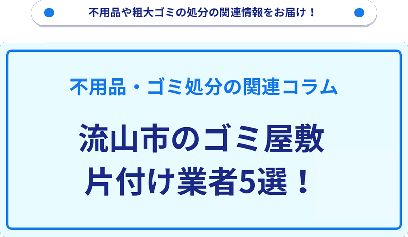 流山市のゴミ屋敷片付け業者5選！優良業者選びの要点を徹底解説