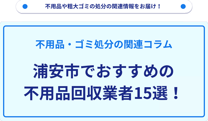 おすすめの不用品回収業者15選を目的別に厳選【浦安市】