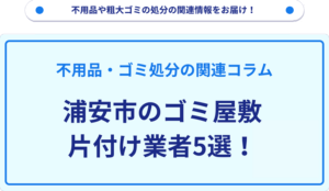 浦安市のゴミ屋敷片付け業者5選！