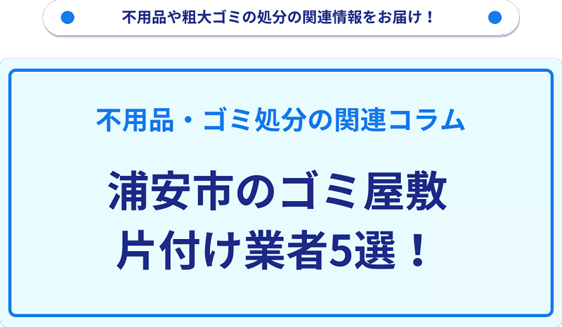 浦安市のゴミ屋敷片付け業者5選！優良業者選びの要点を徹底解説