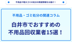 白井市でおすすめの不用品回収業者15選！