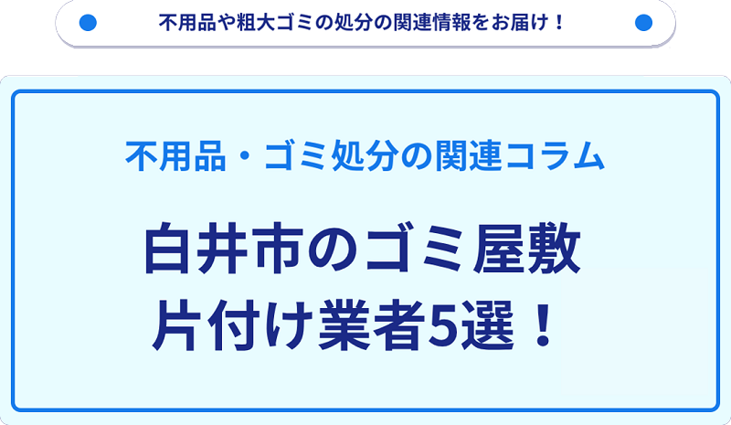 白井市のゴミ屋敷片付け業者5選！優良業者選びの要点を徹底解説