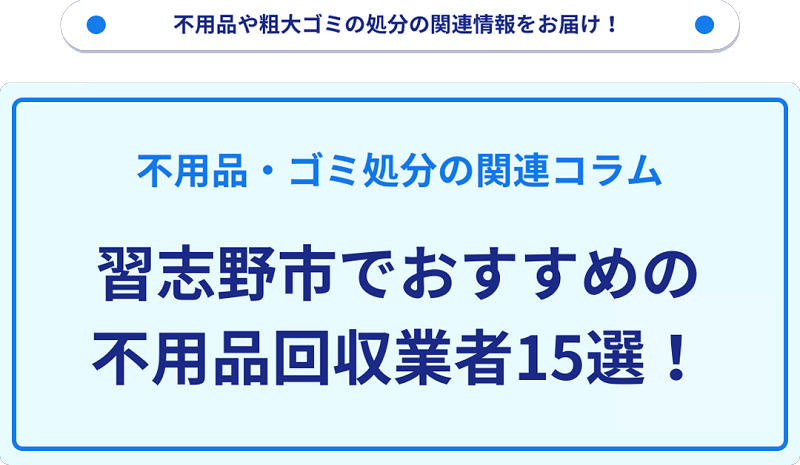 おすすめの不用品回収業者15選を目的別に厳選【習志野市】
