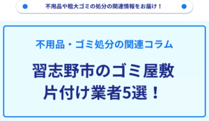習志野市のゴミ屋敷片付け業者5選！