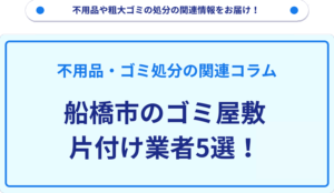 船橋市のゴミ屋敷片付け業者5選！