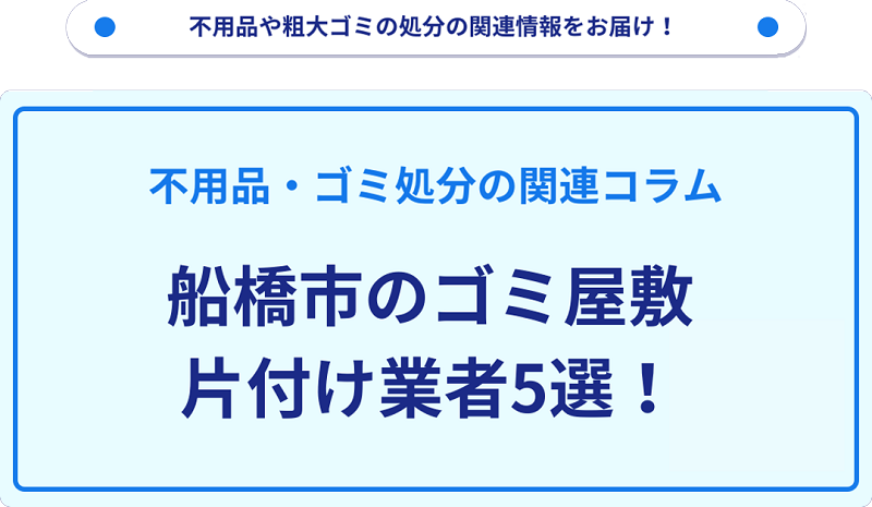 船橋市のゴミ屋敷片付け業者5選！優良業者選びの要点を徹底解説