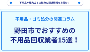 野田市でおすすめの不用品回収業者15選！