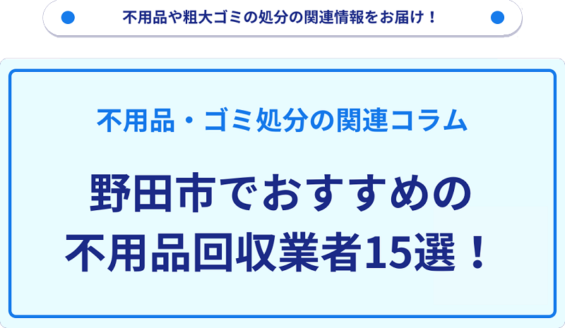 おすすめの不用品回収業者15選を目的別に厳選【野田市】