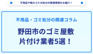 野田市のゴミ屋敷片付け業者5選！