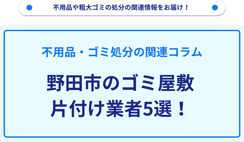 野田市のゴミ屋敷片付け業者5選！優良業者選びの要点を徹底解説