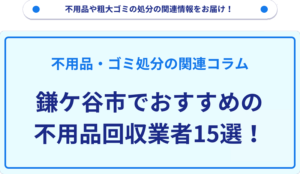 鎌ケ谷市でおすすめの不用品回収業者15選！