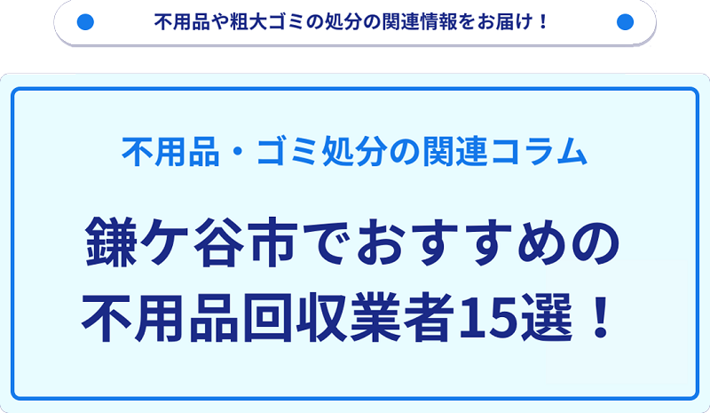おすすめの不用品回収業者15選を目的別に厳選【鎌ケ谷市】