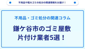 鎌ケ谷市のゴミ屋敷片付け業者5選！