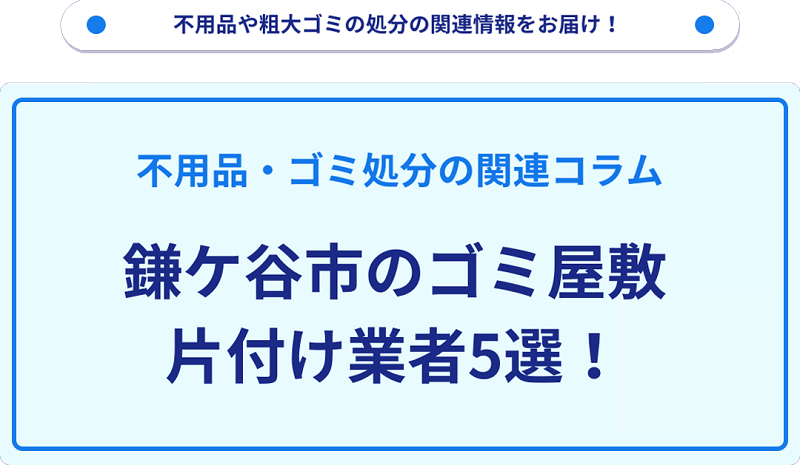 鎌ケ谷市のゴミ屋敷片付け業者5選！優良業者選びの要点を徹底解説