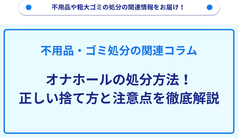 オナホールの処分方法！正しい捨て方と注意点を徹底解説