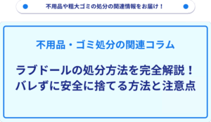 ラブドールの処分方法を完全解説！バレずに安全に捨てる方法と注意点