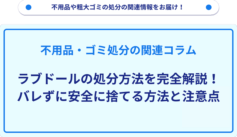 ラブドールの処分方法を完全解説！バレずに安全に捨てる方法と注意点