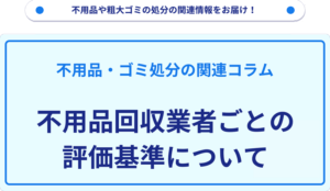不用品回収業者ごとの評価基準について
