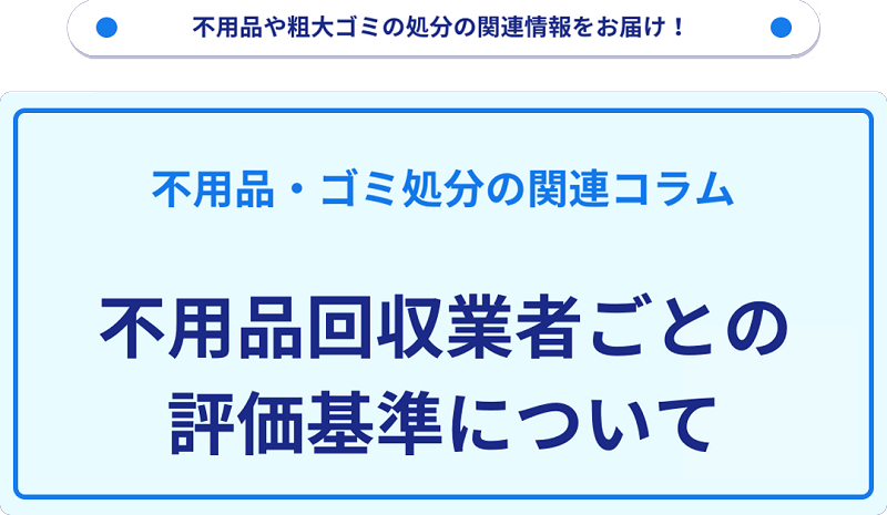 不用品回収業者ごとの評価基準について