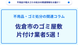 佐倉市のゴミ屋敷片付け業者5選！