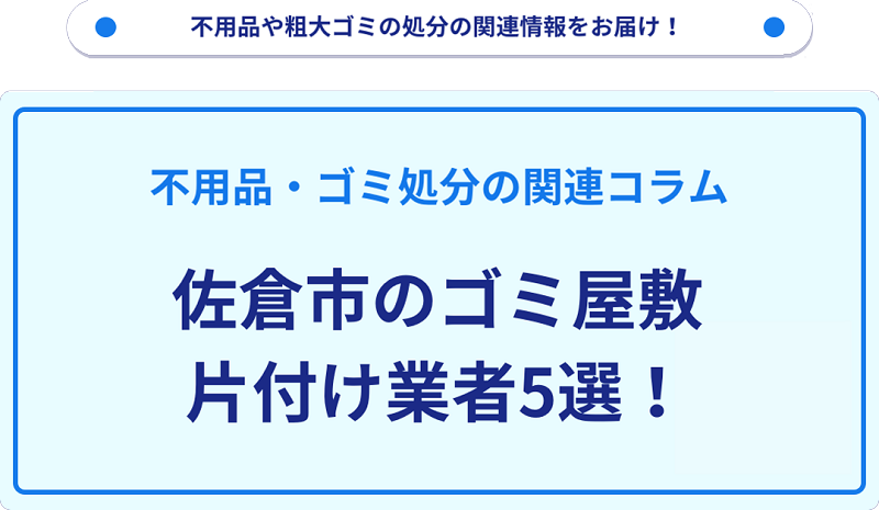 佐倉市のゴミ屋敷片付け業者5選！優良業者選びの要点を徹底解説