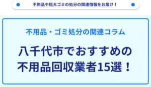 八千代市でおすすめの不用品回収業者15選！