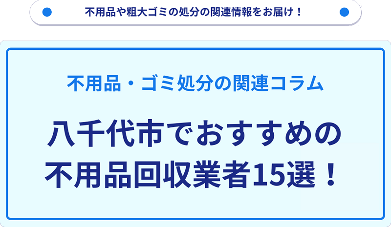おすすめの不用品回収業者15選を目的別に厳選【八千代市】