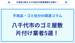 八千代市のゴミ屋敷片付け業者5選！