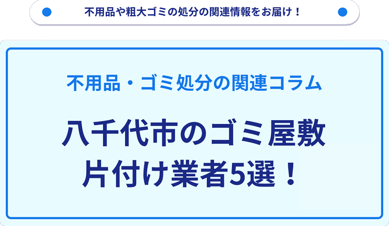 八千代市のゴミ屋敷片付け業者5選！優良業者選びの要点を徹底解説
