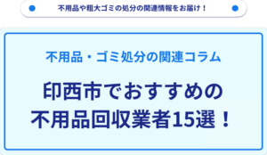 印西市でおすすめの不用品回収業者15選！