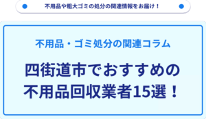四街道市でおすすめの不用品回収業者15選！