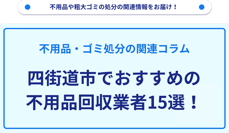 おすすめの不用品回収業者15選を目的別に厳選【四街道市】