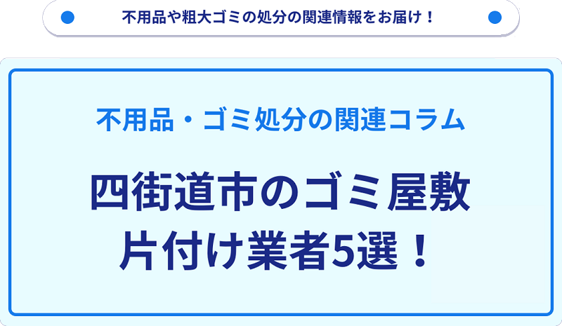 四街道市のゴミ屋敷片付け業者5選！優良業者選びの要点を徹底解説