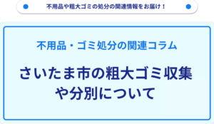 さいたま市の粗大ゴミ収集や分別について