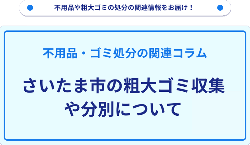 さいたま市の粗大ゴミ収集や分別情報・料金について解説！