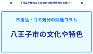 八王子市の文化や特色