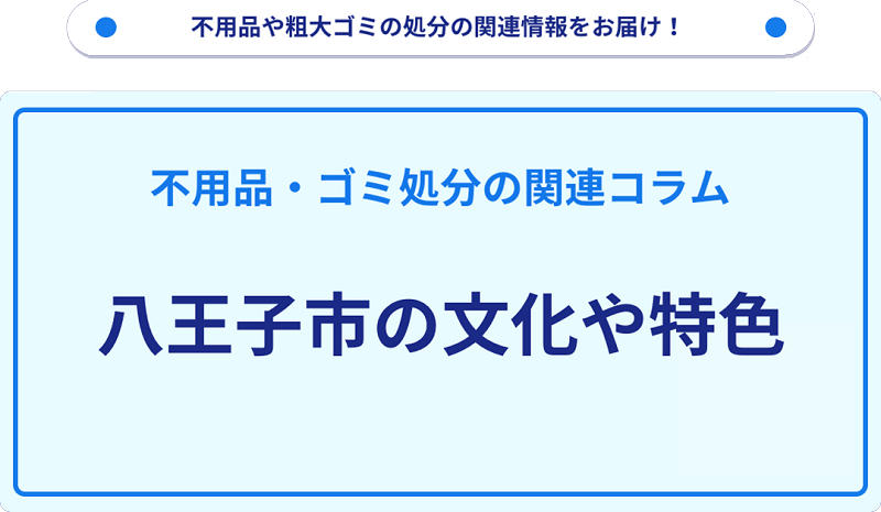 八王子市の文化や特色を分かりやすく解説！