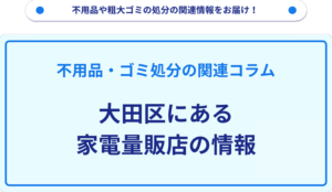 大田区にある家電量販店の情報