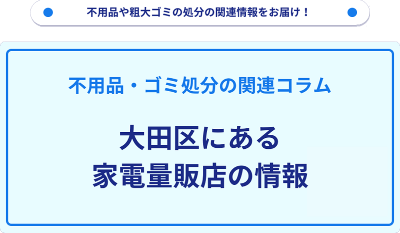 大田区にある家電量販店の情報について詳しく解説！