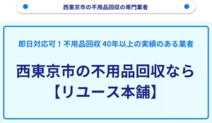 西東京市の不用品回収