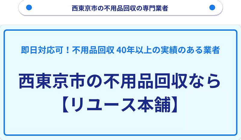 西東京市の不用品回収ならリユース本舗にご依頼ください！