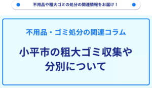 小平市の粗大ゴミ収集や分別について