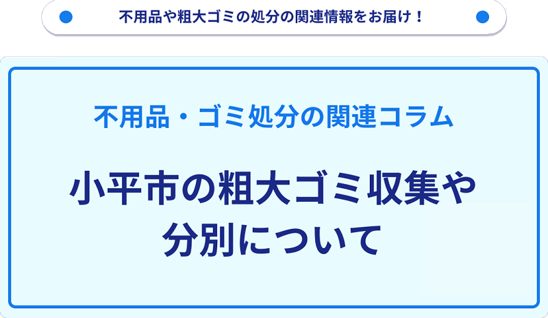 小平市の粗大ゴミ収集や分別について詳しく解説！