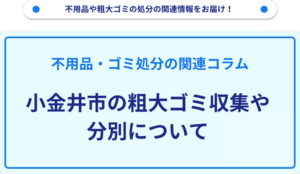 小金井市の粗大ゴミ収集や分別について