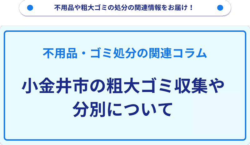小金井市の粗大ゴミ収集や分別について詳しく解説！