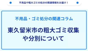 東久留米市の粗大ゴミ収集や分別について