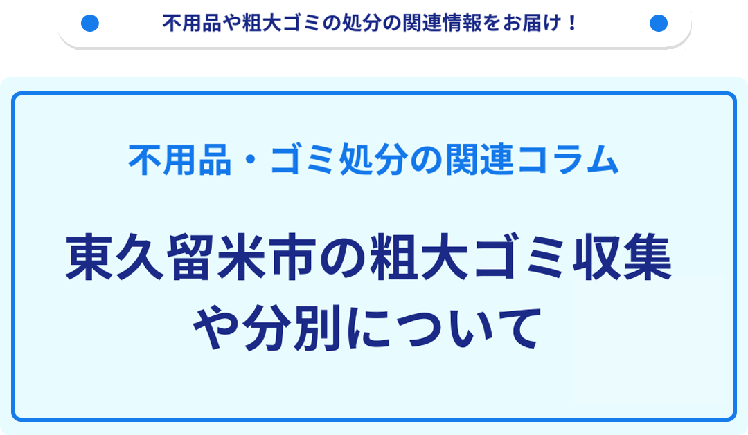 東久留米市の粗大ゴミ収集や分別について詳しく解説！