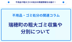 瑞穂町の粗大ゴミ収集や分別について