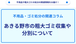 あきる野市の粗大ゴミ収集や分別について