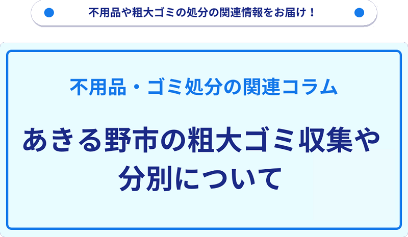 あきる野市の粗大ゴミ収集や分別について詳しく解説！